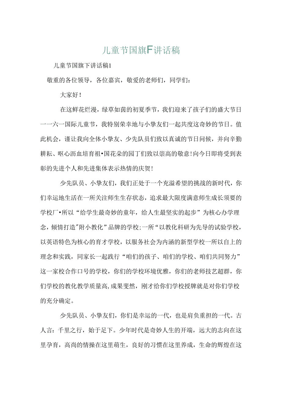 儿童节国旗下讲话稿.docx_第1页
