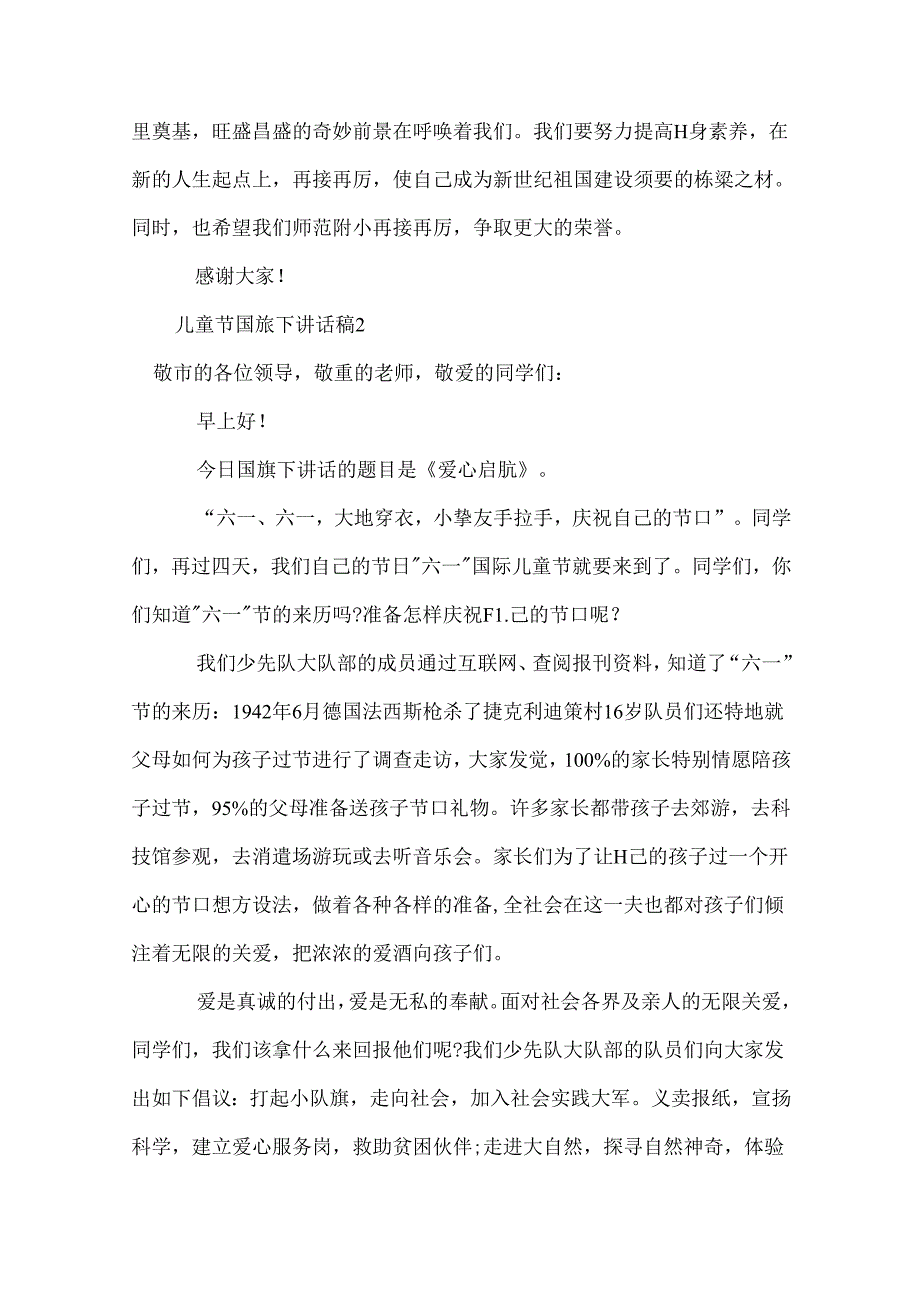 儿童节国旗下讲话稿.docx_第2页