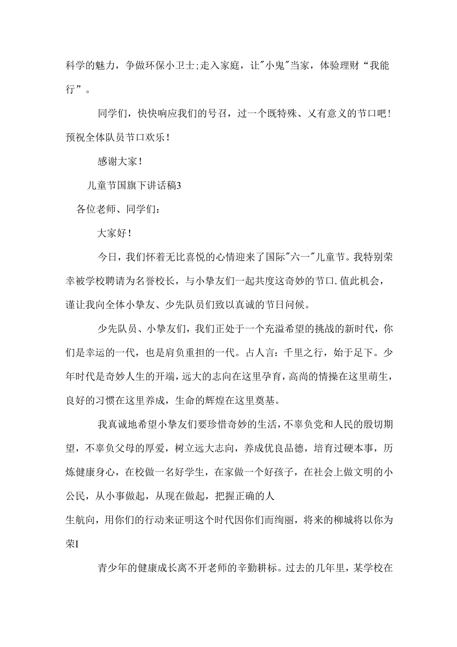 儿童节国旗下讲话稿.docx_第3页