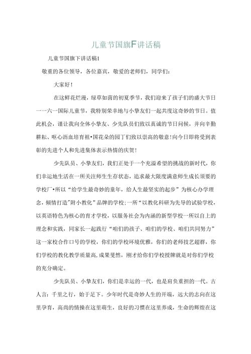 儿童节国旗下讲话稿.docx