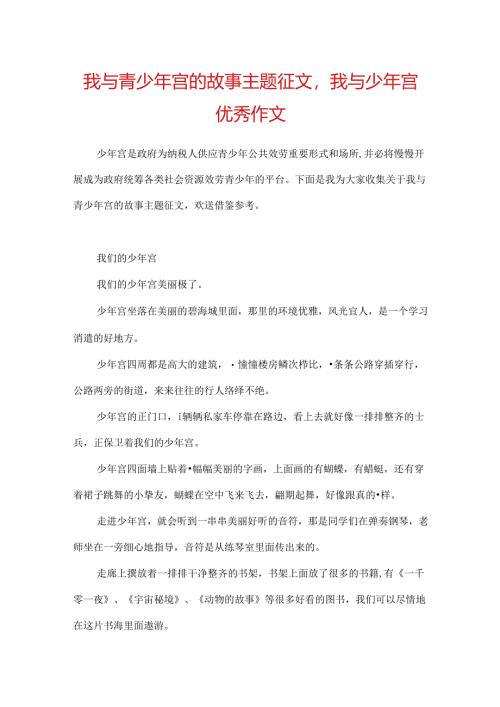 我与青少年宫的故事主题征文我与少年宫优秀作文.docx