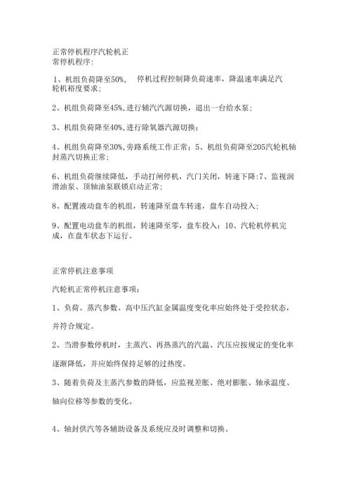 汽轮机正常停机步骤及注意事项.docx