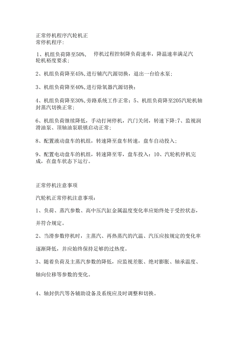 汽轮机正常停机步骤及注意事项.docx_第1页