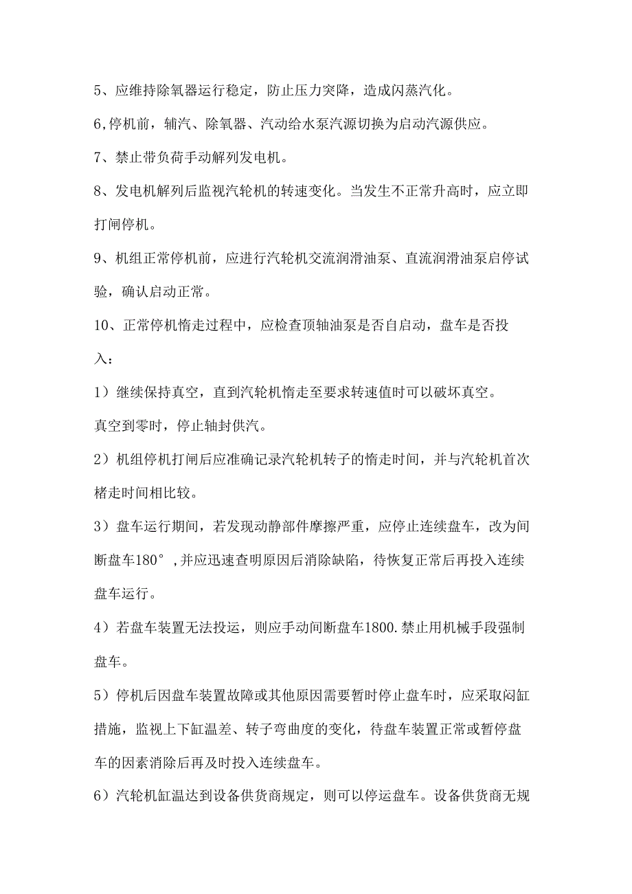 汽轮机正常停机步骤及注意事项.docx_第2页