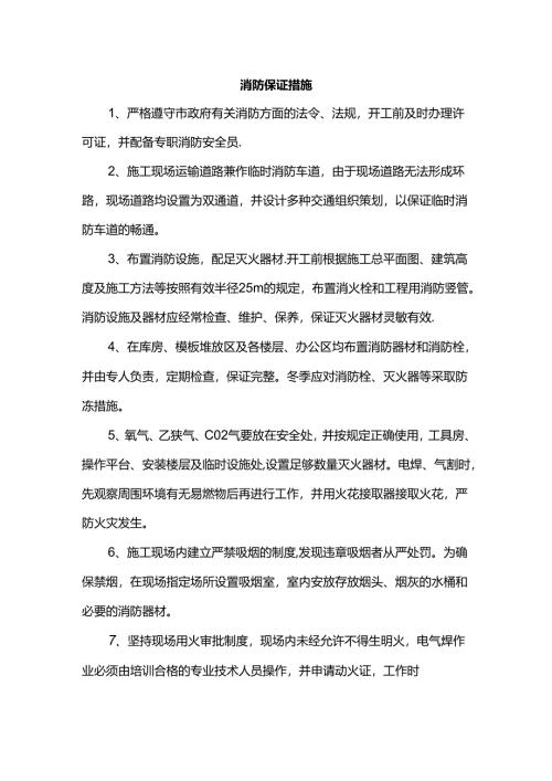 消防保证措施.docx