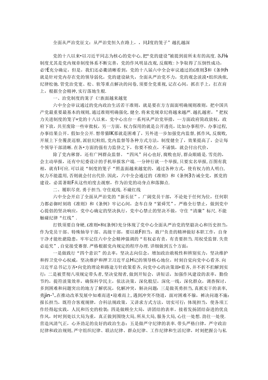 全面从严治党征文：从严治党永远在路上“制度的笼子”越扎越深.docx_第1页