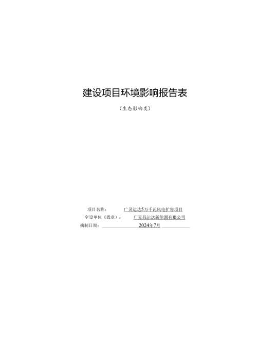 广灵运达5万千瓦风电扩容项目环境影响报告表.docx