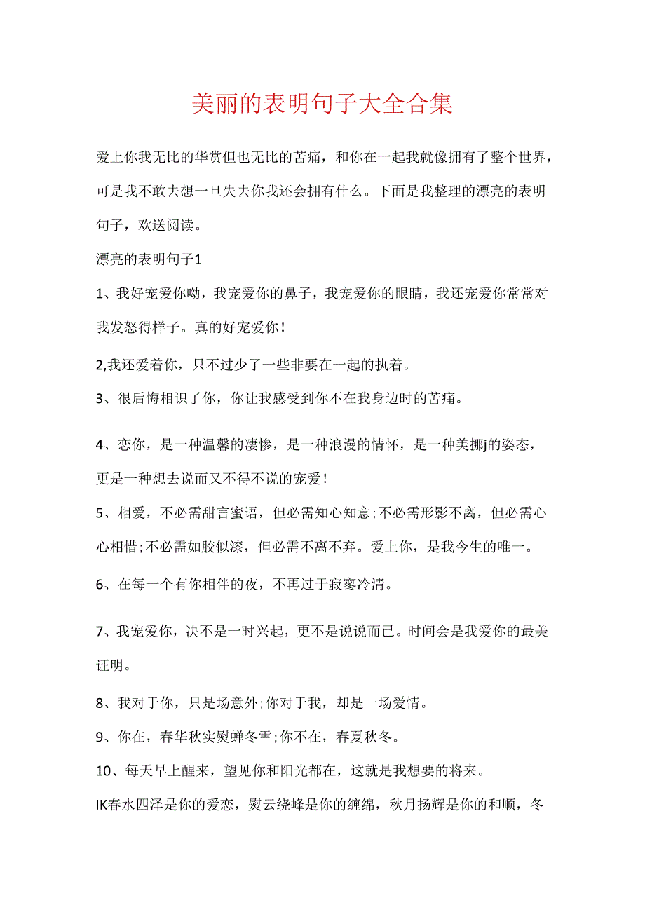 优美的表白句子大全合集.docx_第1页