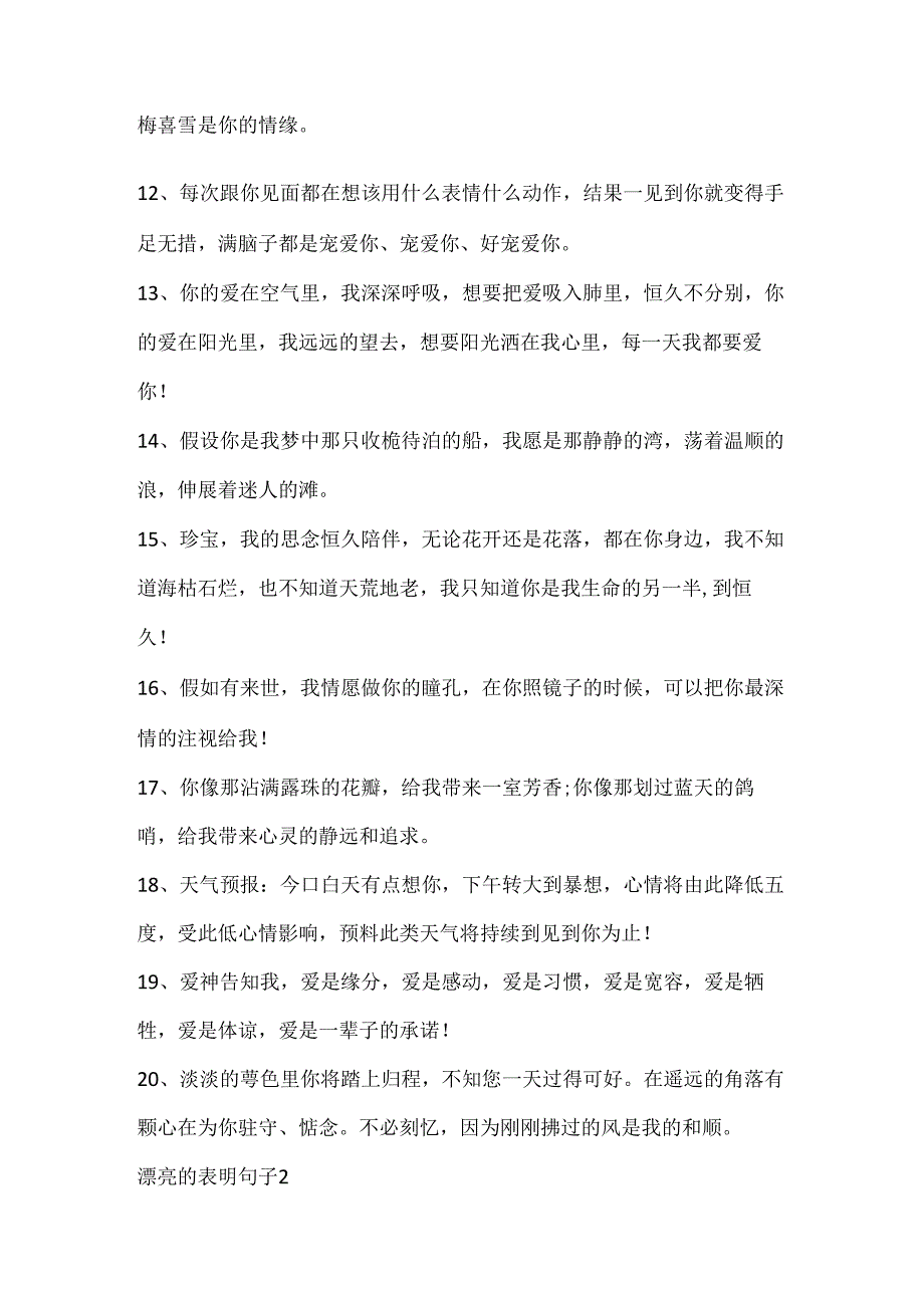 优美的表白句子大全合集.docx_第2页