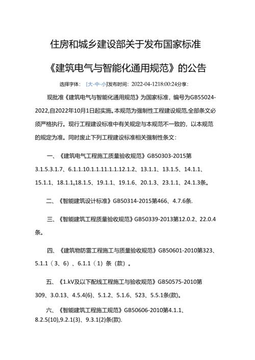 GB 55024-2022废止的现行工程建设标准相关强制性条文.docx