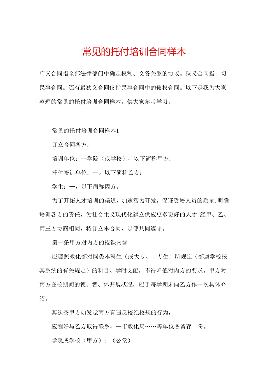 常见的委托培训合同样本.docx_第1页