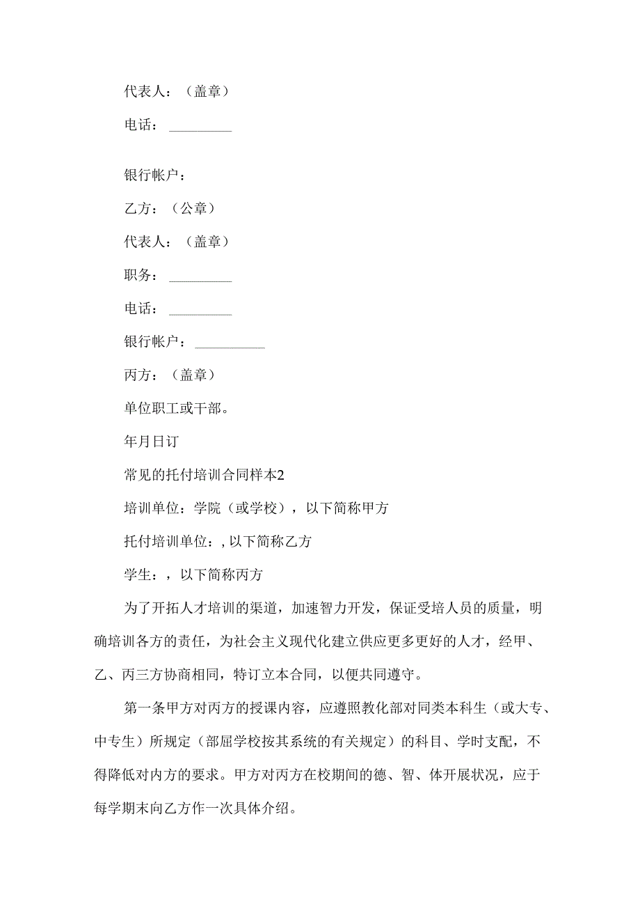 常见的委托培训合同样本.docx_第2页