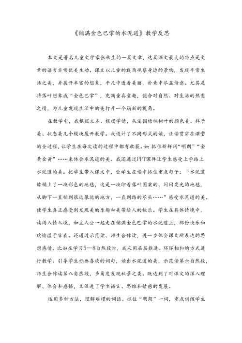 《铺满金色巴掌的水泥道》教学反思.docx