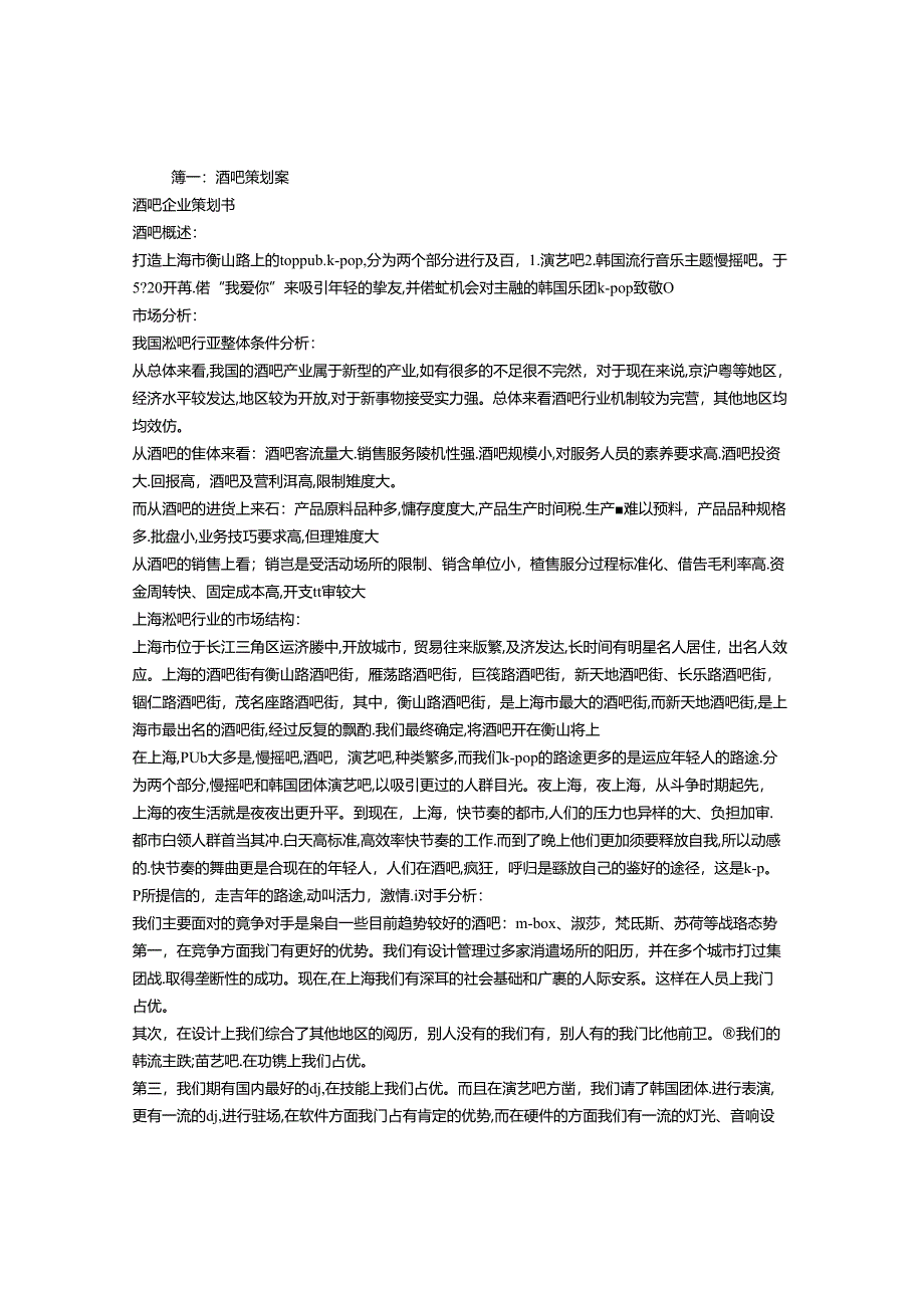 小酒吧策划书.docx_第1页