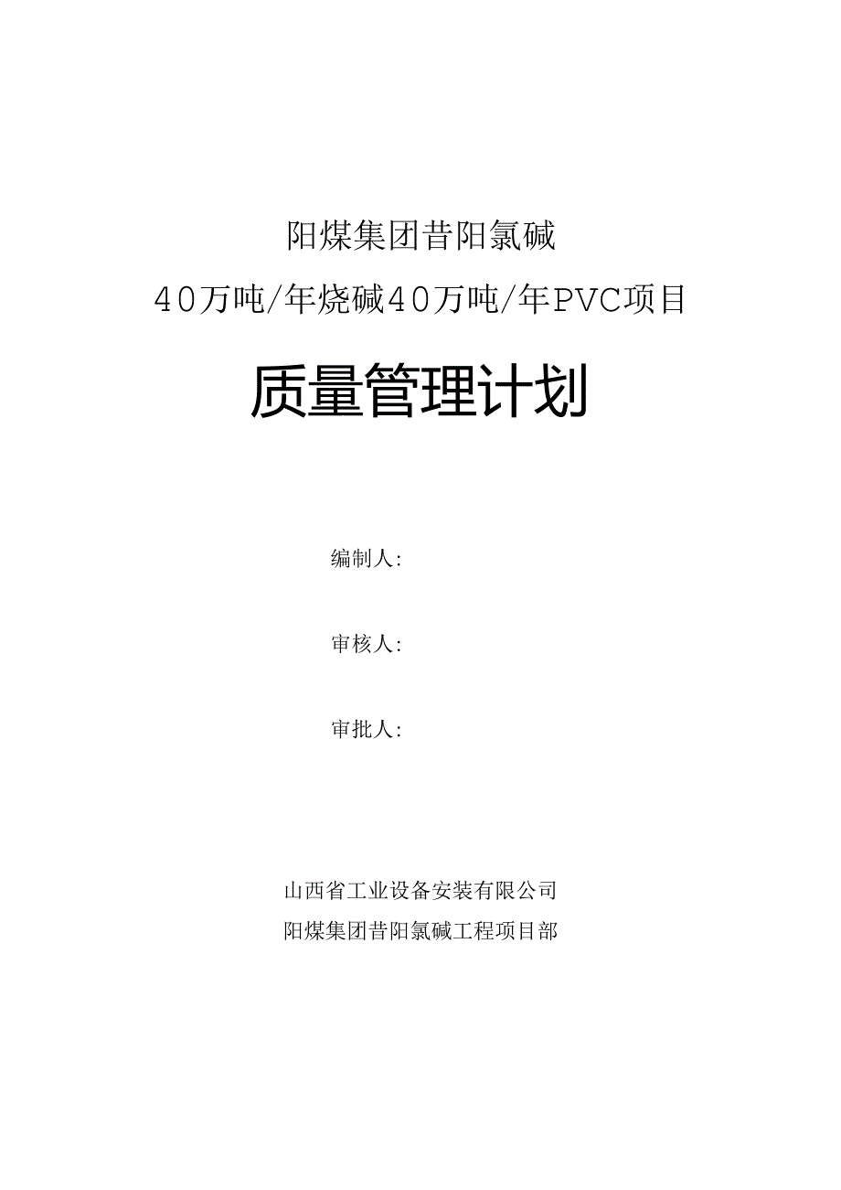 昔阳项目质量计划.docx_第1页