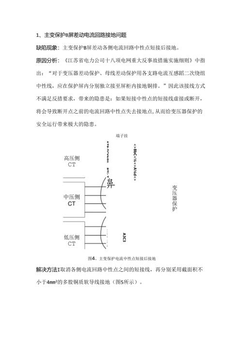 主变各侧电流N接地问题.docx
