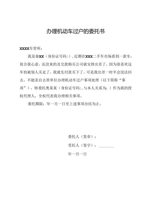办理机动车过户的委托书.docx