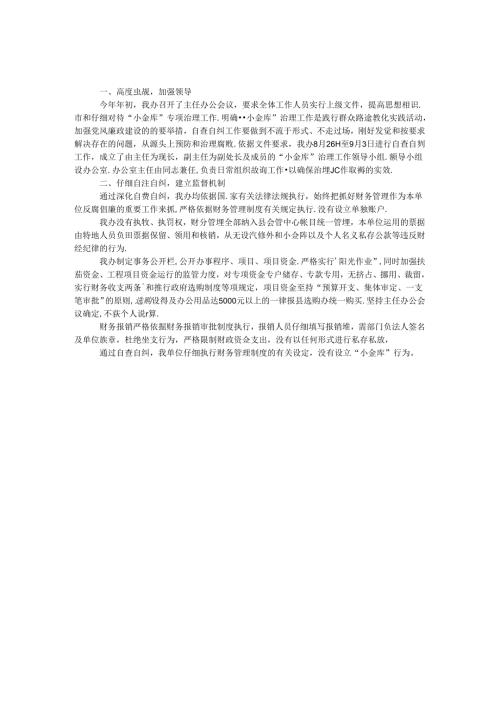 小金库专项治理自查工作报告.docx