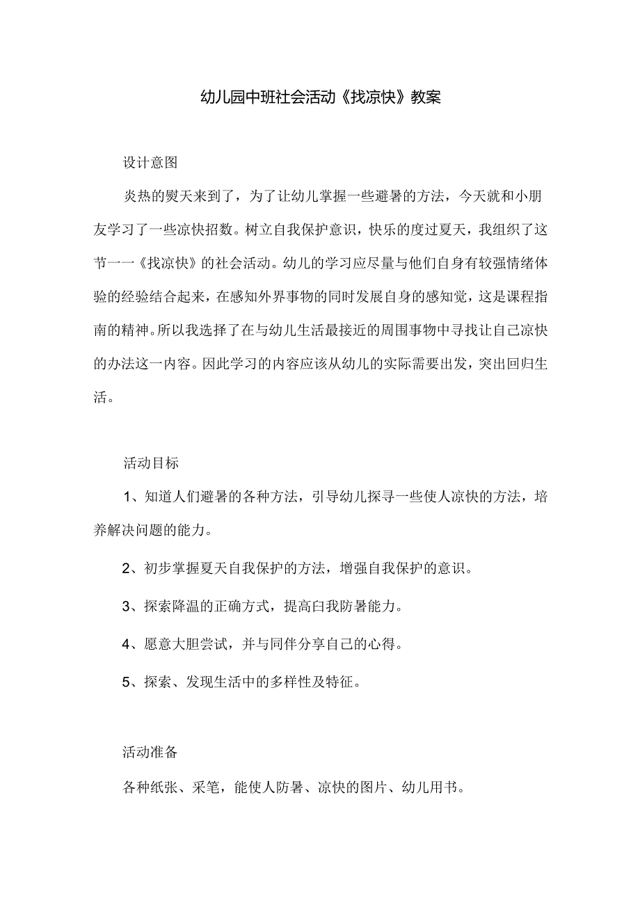 幼儿园中班社会活动《找凉快》教案.docx_第1页