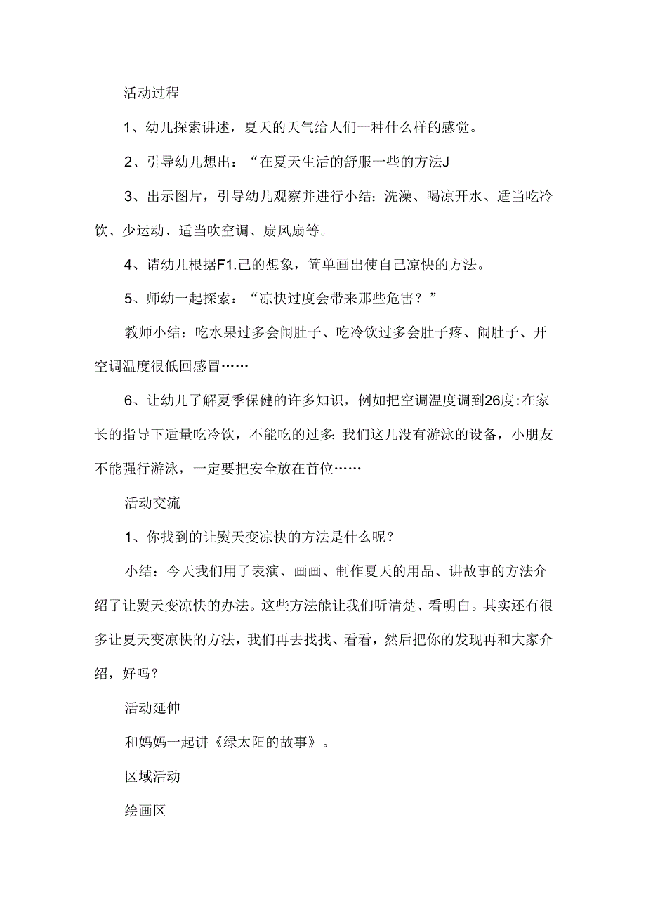 幼儿园中班社会活动《找凉快》教案.docx_第2页