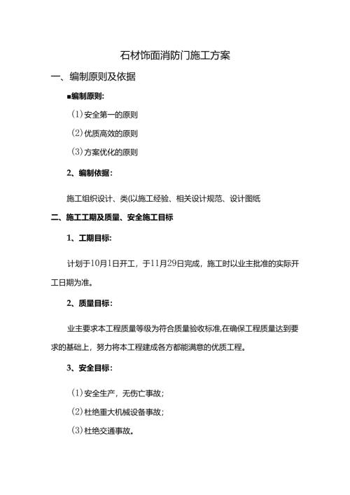 石材饰面消防门施工方案.docx