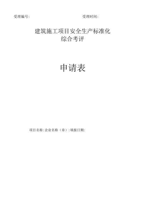 海南省安全生产标准化考相关表格.docx