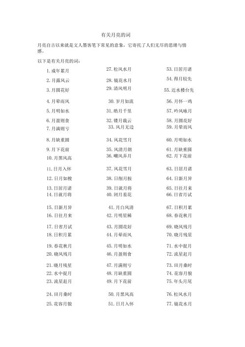 有关月亮的词.docx