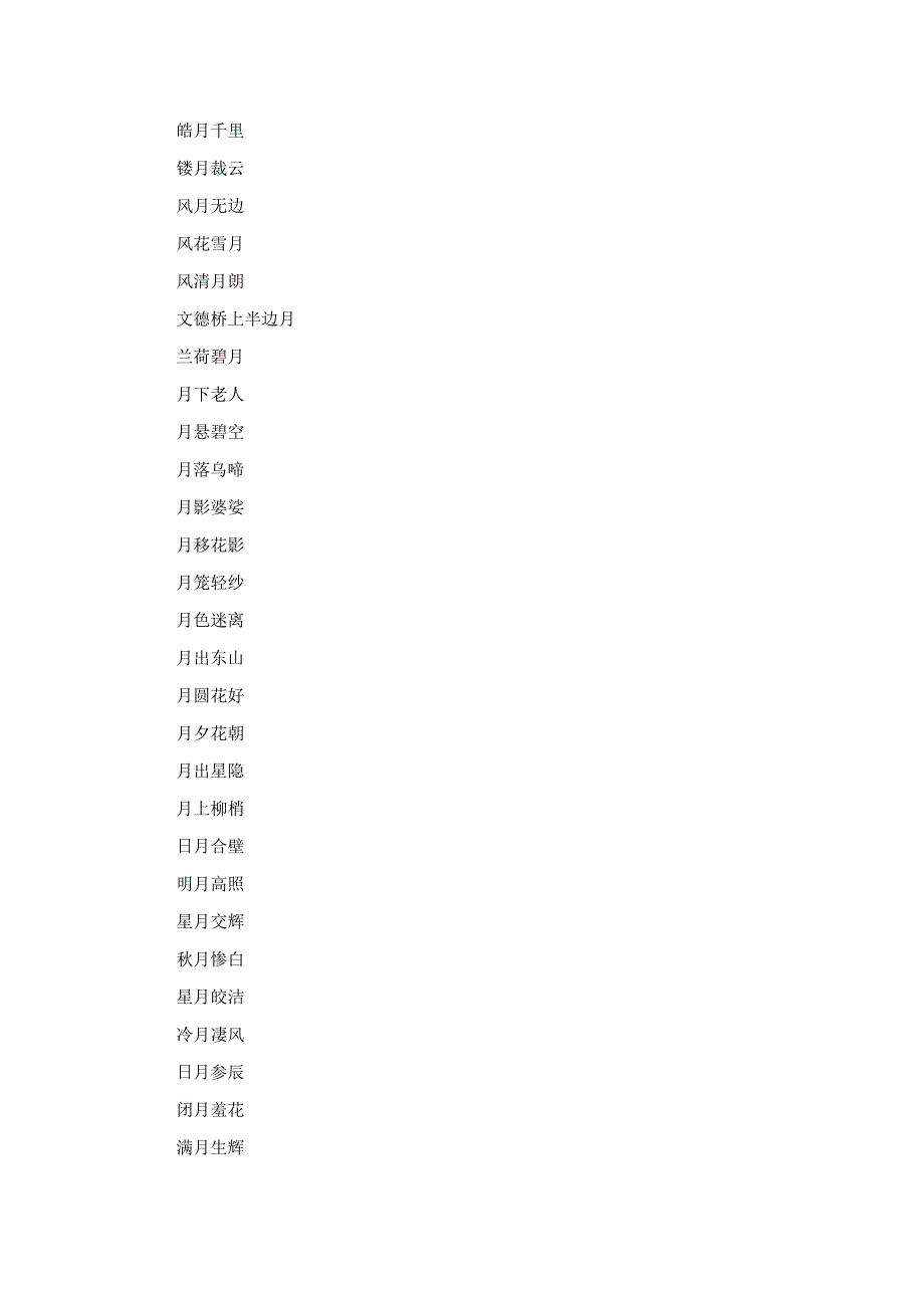 有关月亮的词.docx_第3页