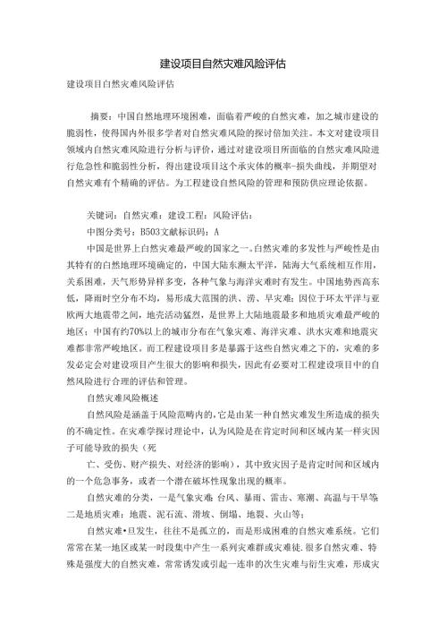 建设项目自然灾害风险评估.docx