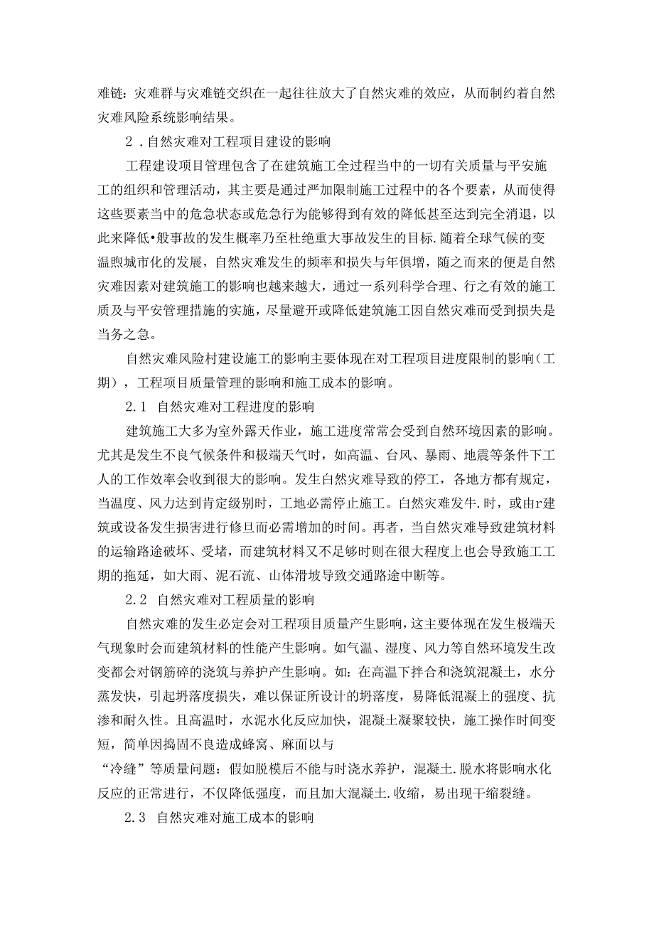 建设项目自然灾害风险评估.docx_第2页
