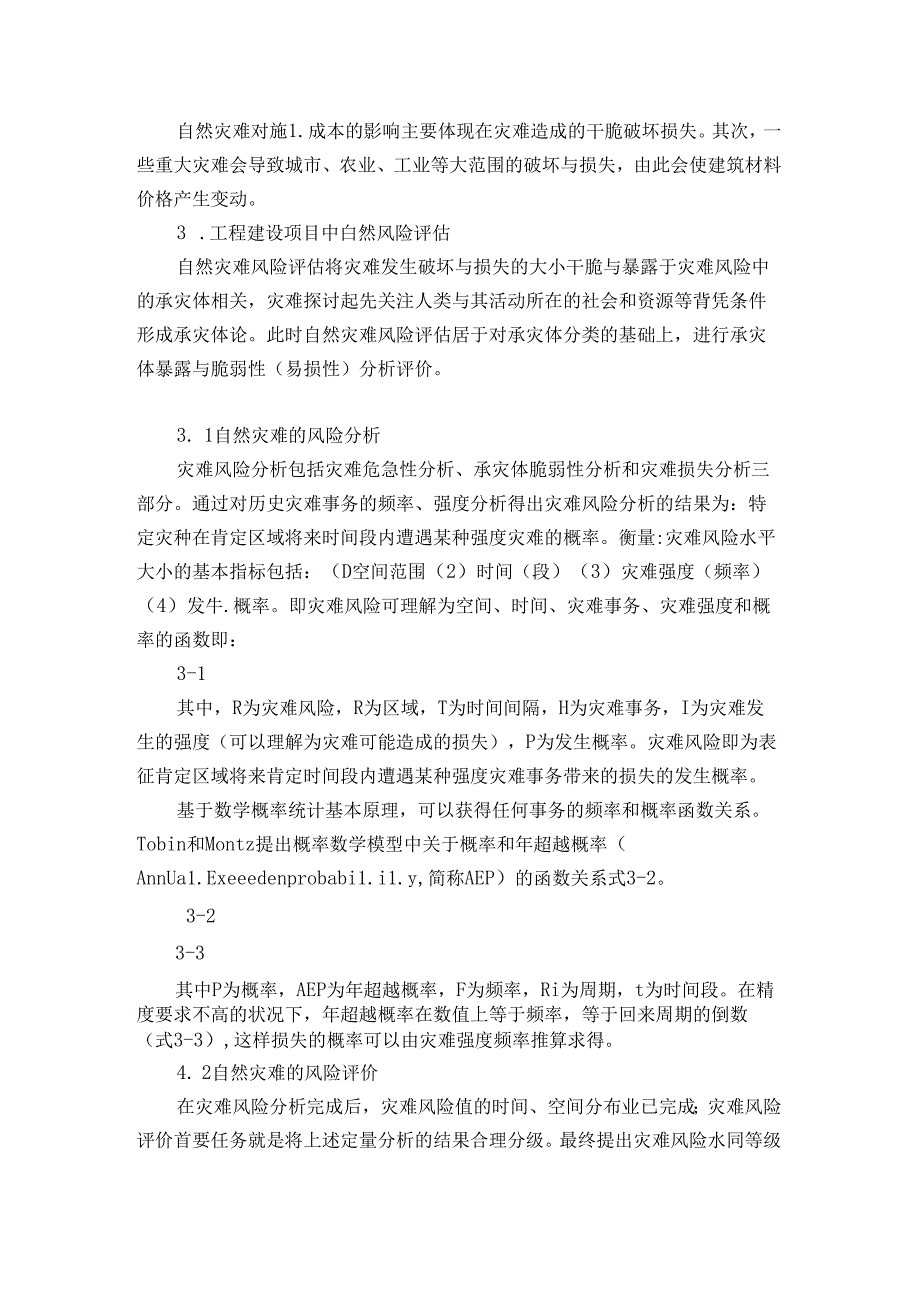 建设项目自然灾害风险评估.docx_第3页
