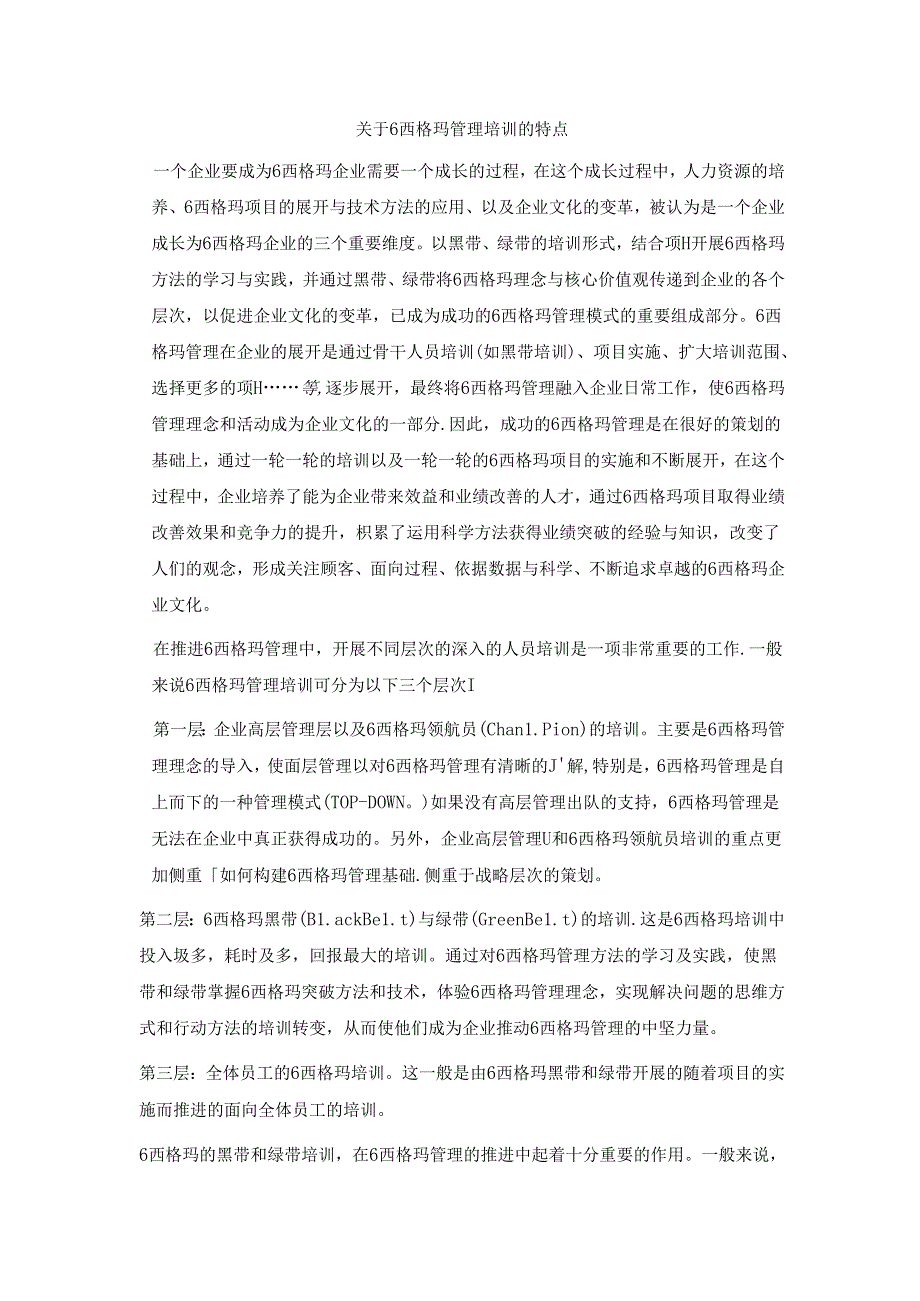 关于6西格玛管理培训的特点.docx_第1页