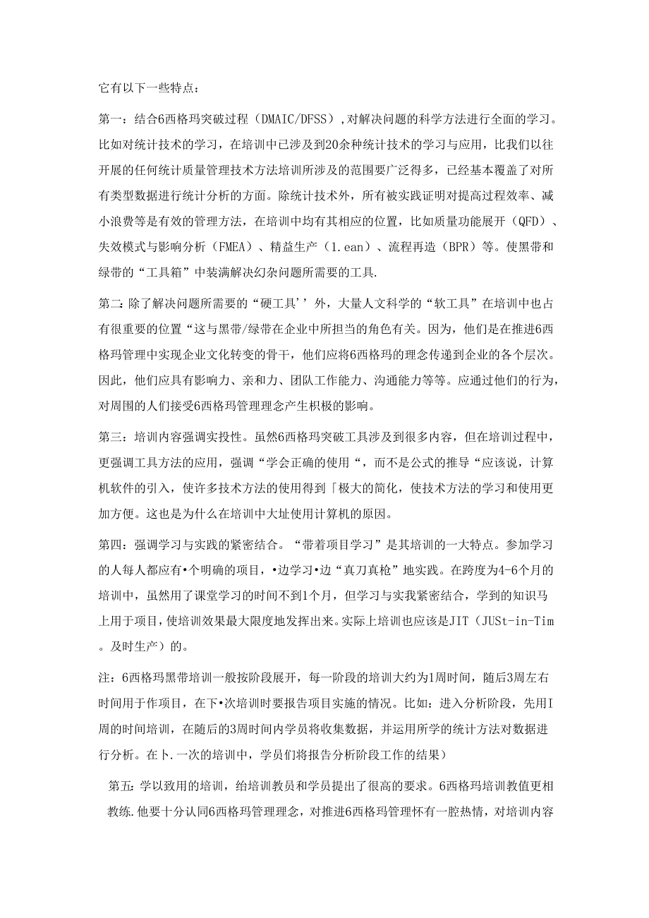 关于6西格玛管理培训的特点.docx_第2页