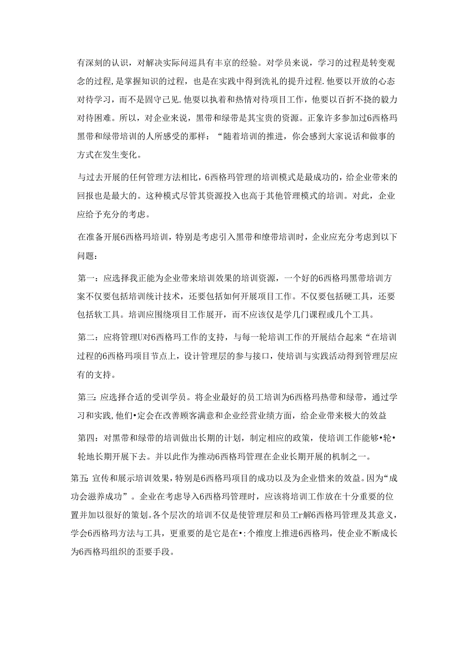 关于6西格玛管理培训的特点.docx_第3页