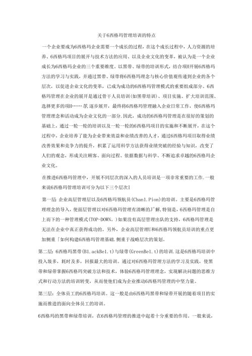 关于6西格玛管理培训的特点.docx