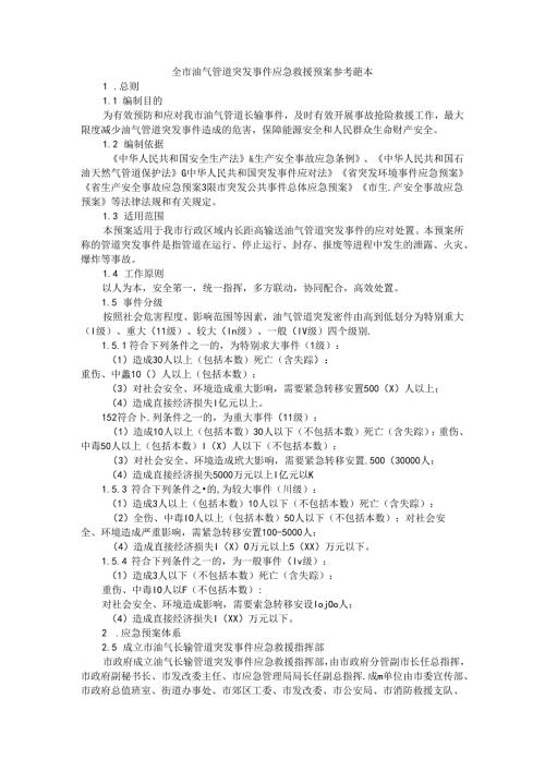 全市油气管道突发事件应急救援预案 参考范本.docx