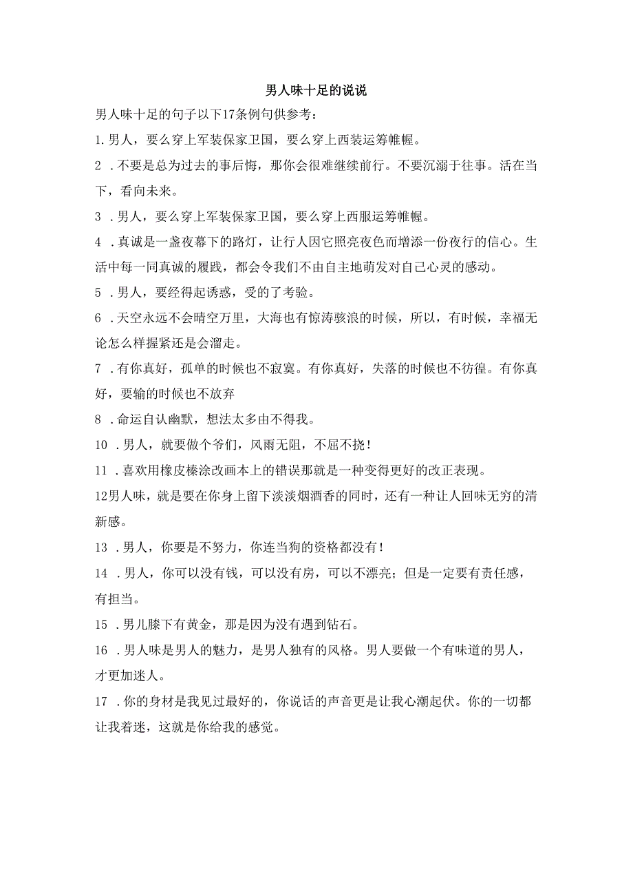 男人味十足的说说.docx_第1页