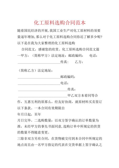 化工原料采购合同范本.docx