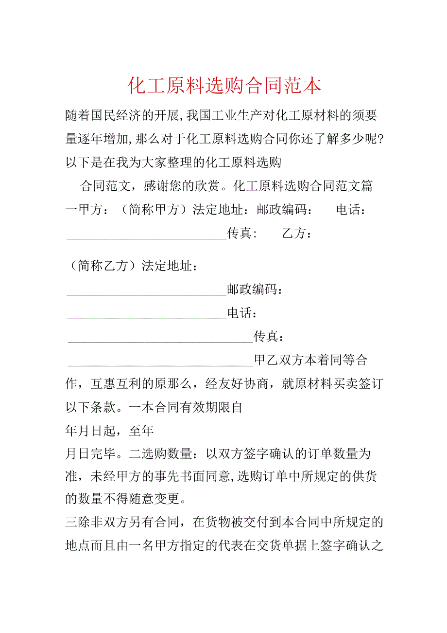 化工原料采购合同范本.docx_第1页