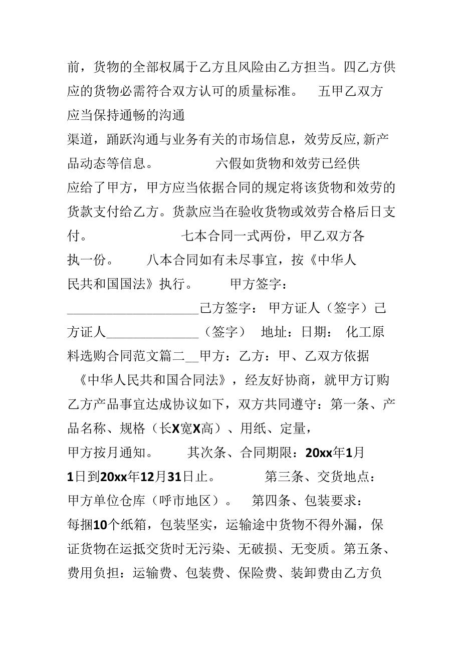 化工原料采购合同范本.docx_第2页