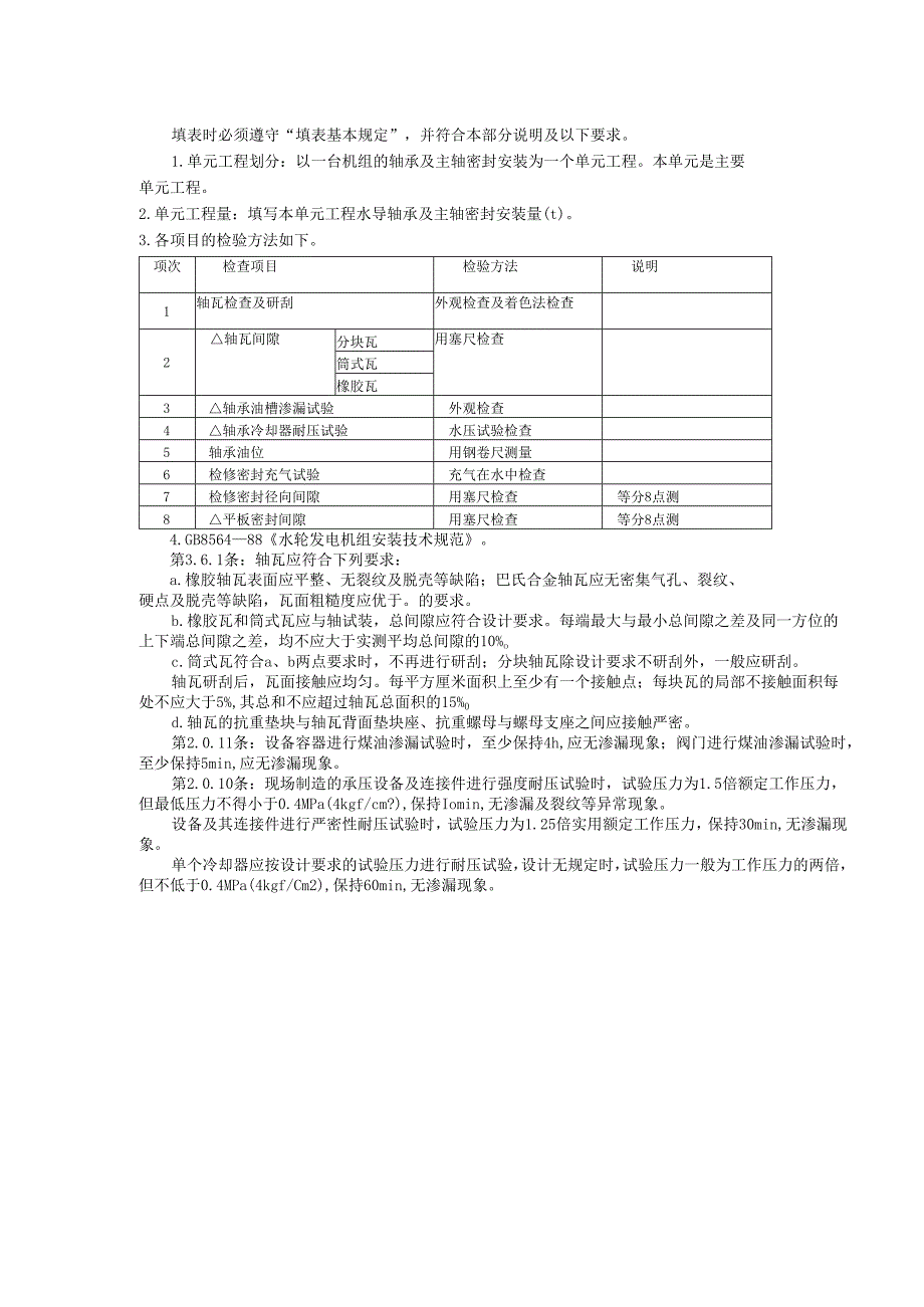 立式反击式水轮机水导轴承及主轴密封安装单元工程质量评定表.docx_第2页