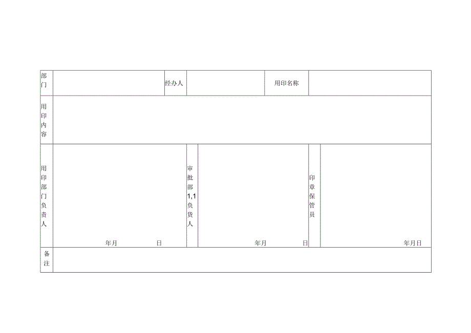 印章管理使用表格5页模板.docx_第2页