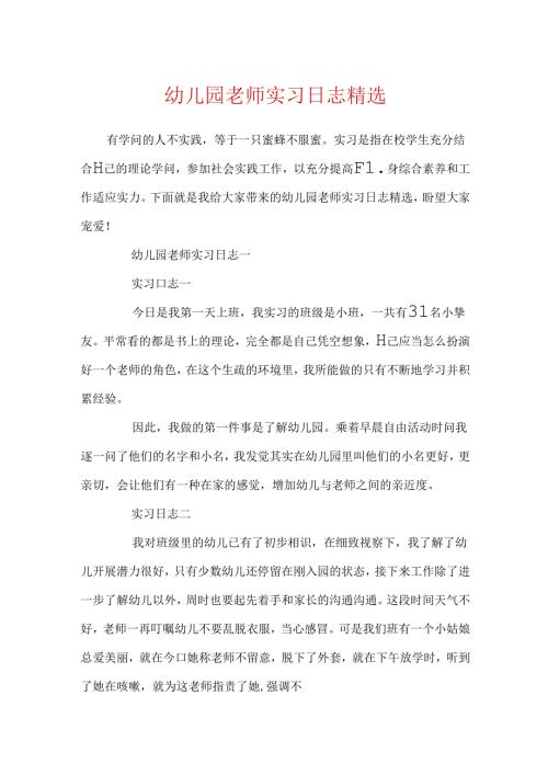 幼儿园教师实习日志精选.docx