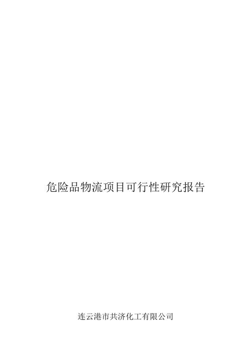 昆山市化工物流仓储中心项目可行性研究报告.docx