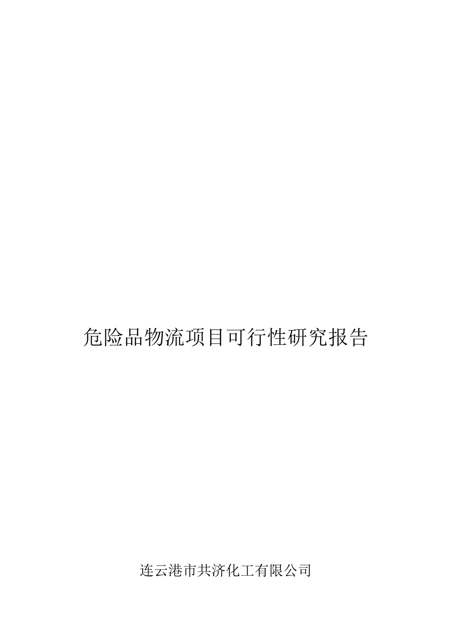 昆山市化工物流仓储中心项目可行性研究报告.docx_第1页