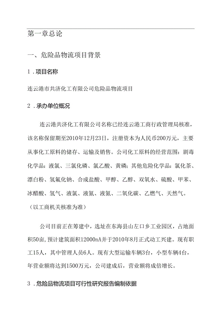 昆山市化工物流仓储中心项目可行性研究报告.docx_第2页