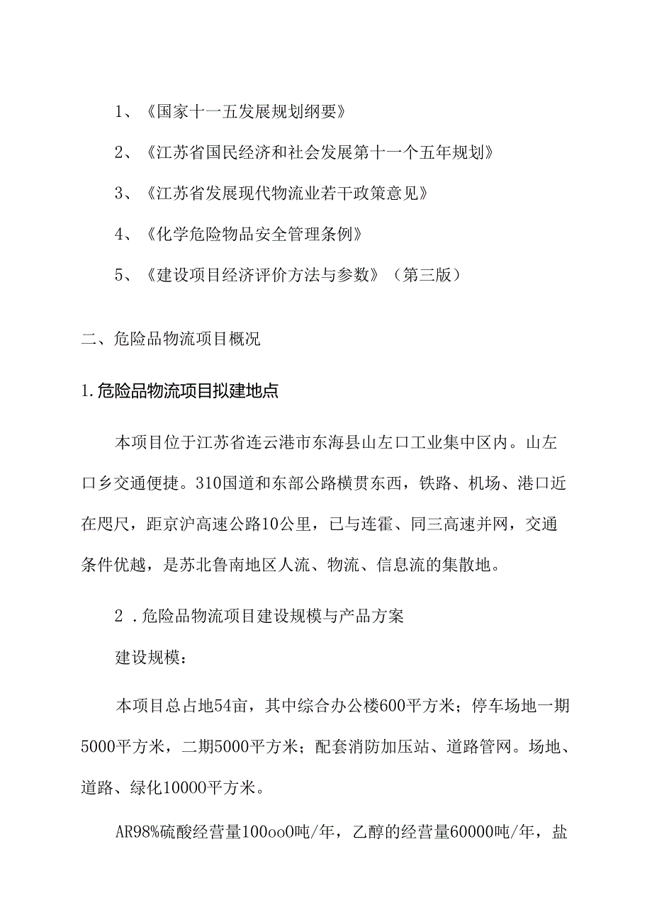 昆山市化工物流仓储中心项目可行性研究报告.docx_第3页