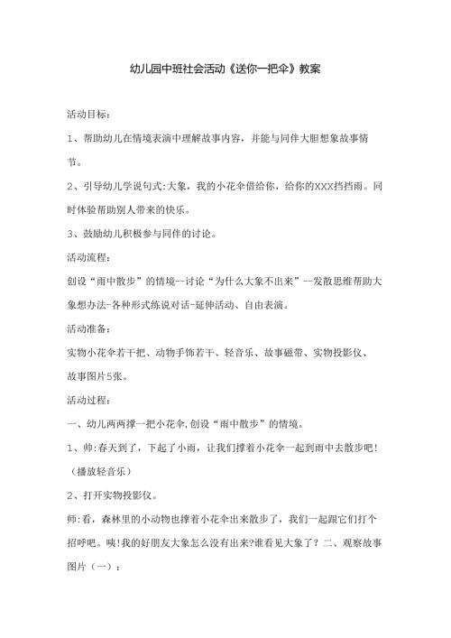 幼儿园中班社会活动《送你一把伞》教案.docx