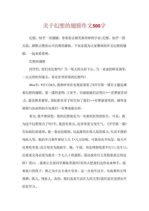 关于梦想的翅膀作文500字.docx