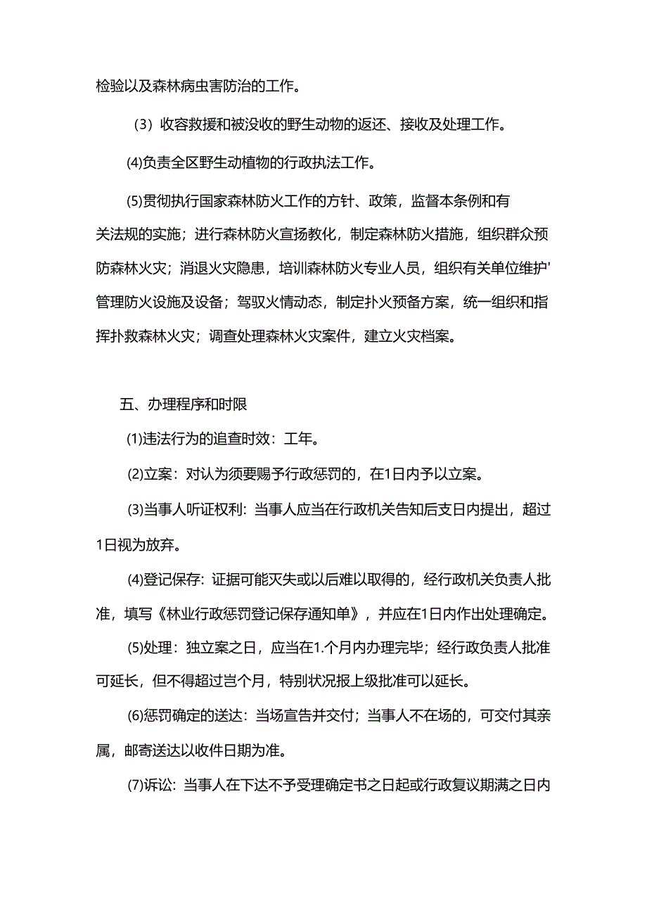 岳阳楼区农林畜牧水产局野保森保规范权力运行相关法律(精).docx_第2页